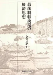 幕藩制転換期の経済思想