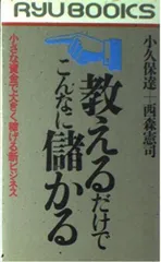 教えるだけでこんなに儲かる: 小さな資金で大きく稼げる新ビジネス (タツの本)