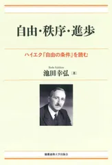 自由・秩序・進歩：ハイエク『自由の条件』を読む（現代経済解説シリーズ）