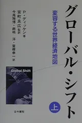 グローバル・シフト 上: 変容する世界経済地図