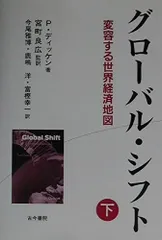 グローバル・シフト 下: 変容する世界経済地図