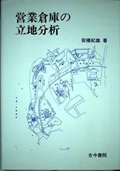 営業倉庫の立地分析
