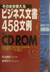 そのまま使えるビジネス文書458文例in CD-ROM: 社内文書社外文書社交文書この1冊ですべてOK! (KOU BUSINESS)