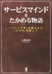 サービスマインドをたかめる物語: 「マニュアル」を超えよう、「ココロ」を磨こう
