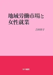 地域労働市場と女性就業