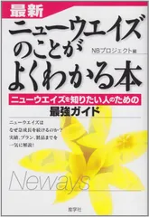 最新 ニューウエイズのことがよくわかる本