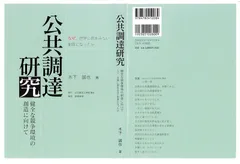 公共調達研究 健全な競争環境の創造に向けて (JAREX文庫)