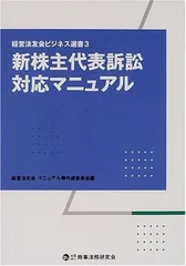 新株主代表訴訟対応マニュアル (経営法友会ビジネス選書 3)