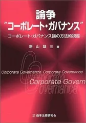 論争“コ-ポレ-ト・ガバナンス”: コ-ポレ-ト・ガバナンス論の方法的視座