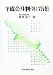 平成会社判例175集