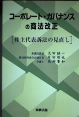 コ-ポレ-ト・ガバナンスの商法改正: 株主代表訴訟の見直し