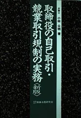 取締役の自己取引・競業取引規制の実務