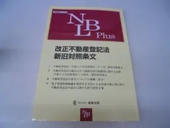 改正不動産登記法新旧対照条文 (別冊NBL no. 94)