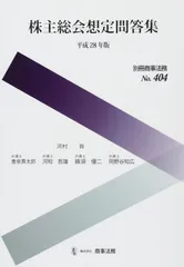別冊商事法務№404 株主総会想定問答集〔平成28年版〕