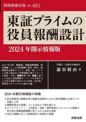 別冊商事法務No.481 東証プライムの役員報酬設計──2024年開示情報版