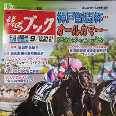 匿名！送料無料！競馬、ブック、 2026年9月20日