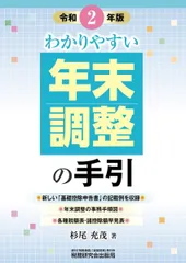 わかりやすい年末調整の手引 (令和2年版)