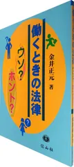 働くときの法律―ウソ?ホント?
