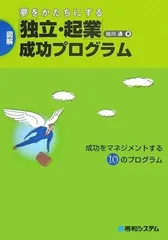 夢をかたちにする図解「独立・起業」成功プログラム