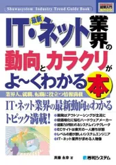 図解入門業界研究最新IT・ネット業界の動向とカラクリがよ~くわかる本 (How-nual図解入門業界研究)