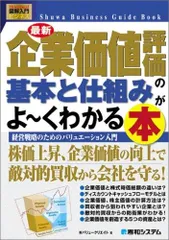 図解入門ビジネス最新企業価値評価の基本と仕組みがよ~くわかる本 (How-nual図解入門ビジネス)
