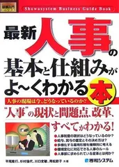 図解入門ビジネス最新人事の基本と仕組みがよ~くわかる本 (How-nual図解入門ビジネス)