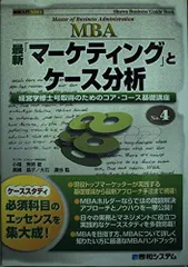 図解入門MBA 最新「マーケティング」とケース分析 (Shuwa Business Guide Book 図解入門MBA N)