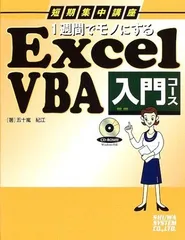 短期集中講座 1週間でモノにするExcelVBA入門コース