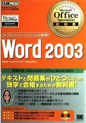 Microsoft Office Specialist教科書Word2003