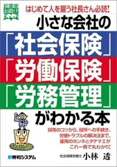 小さな会社の「社会保険」「労働保険」「労務管理」がわかる本