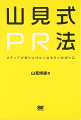 山見式PR法~メディアが取り上げたくなる5つの切り口