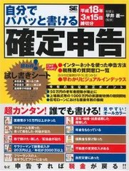 自分でパパッと書ける確定申告 平成18年3月15日締切分
