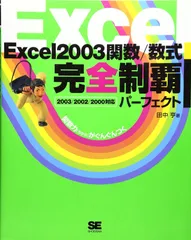 Excel2003完全制覇 関数・数式
