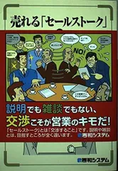 売れる「セールストーク」と売れない「説明」
