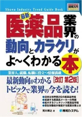 図解入門業界研究最新医薬品業界の動向とカラクリがよ~くわかる本 改訂第2版 (How-nual図解入門業界研究)