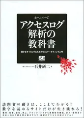 アクセスログ解析の教科書