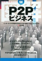 図解P2Pビジネス