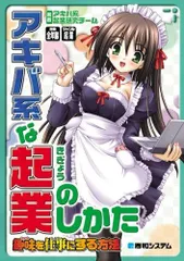アキバ系な起業のしかた