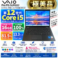 【極美品・SSD健康度100%】VAIO Pro PG VJPG21 第12世代 Core i5-1235U 16GB SSD256GB バッテリー81% 13.3型 軽量 Windows11 ノートPC ノートパソコン 197