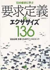10の症状に学ぶ要求定義のエクササイズ136
