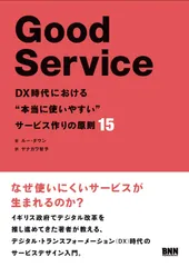 Good Service[グッド・サービス] DX時代における"本当に使いやすい"サービス作りの原則15