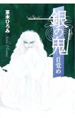 茶木ひろみ 銀の鬼 全巻 - メルカリ