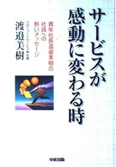 サービスが感動に変わる時: 青年社長渡邉美樹の社員への熱いメッセージ