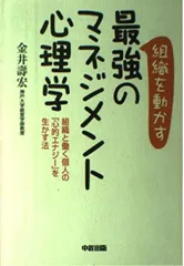 組織を動かす最強のマネジメント心理学: 組織と働く個人の心的エナジーを生かす法