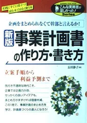 事業計画書の作り方・書き方 新版: 企画をまとめられなくて幹部と言えるか 立案手順から利益予測まで (こんな実務書がほしかった)