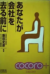 あなたが会社を去る前に