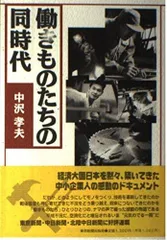 働きものたちの同時代
