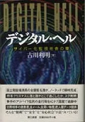 デジタル・ヘル