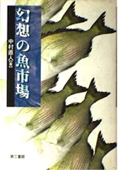 幻想の魚市場