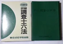 詳細調査士六法 平成10年版
